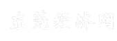 东莞经济网